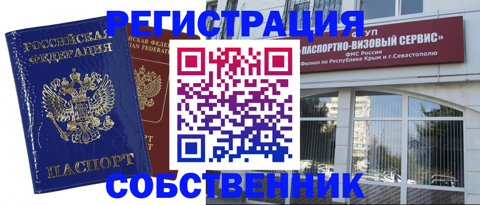 купить прописку в Севастополе